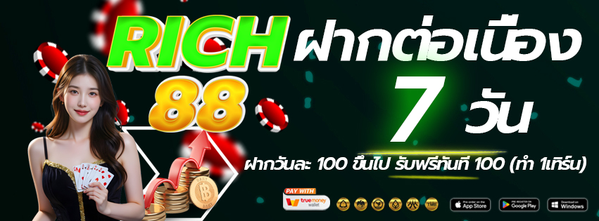 rich88-เข้าเล่นทางใหม่-ฝากต่อเนื่อง-2026