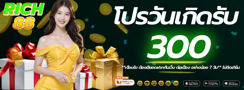 โปรวันเกิด-rich88-เว็บแท้